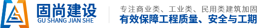 苏州固尚建设有限公司